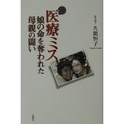 医療ミス―娘の命を奪われた母親の闘い [単行本]