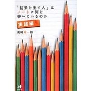 「結果を出す人」はノートに何を書いているのか 実践編(Nanaブックス) [単行本]