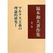 福本和夫著作集〈第1巻〉マルクス主義の理論的研究1 [全集叢書]