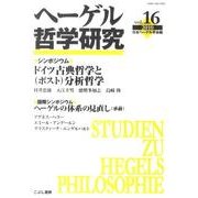 ヘーゲル哲学研究 vol.16(2010) [単行本]