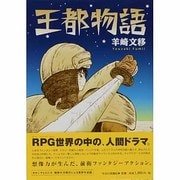 王都物語 [単行本]