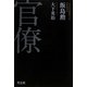 官僚 [単行本]