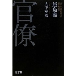 官僚 [単行本]