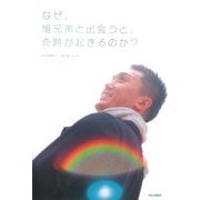 なぜ旭兄弟と出会うと、奇跡が起きるのか? [単行本]