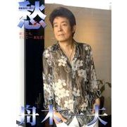 愁－密着2010～2011 舟木一夫 歌ごころ、そして-まなざし [単行本]