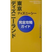 東京ディズニーランド・ディズニーシー完全攻略ガイド [単行本]