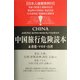 中国旅行危険読本&香港・マカオ・台湾 [単行本]