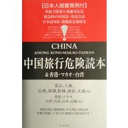 中国旅行危険読本&香港・マカオ・台湾 [単行本]