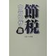 節税ウラワザ集 [単行本]