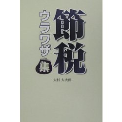 節税ウラワザ集 [単行本]