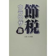 節税ウラワザ集 [単行本]
