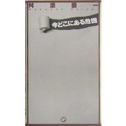 今どこにある危機 [単行本]
