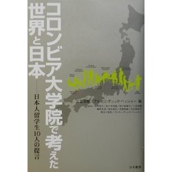 コロンビア大学院で考えた世界と日本―日本人留学生10人の提言 [単行本]