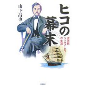 ヒコの幕末―漂流民ジョセフ・ヒコの生涯 [単行本]