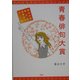 青春俳句大賞―龍谷大学第2回青春俳句大賞 [単行本]