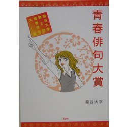 青春俳句大賞―龍谷大学第2回青春俳句大賞 [単行本]