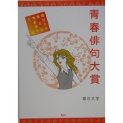 青春俳句大賞―龍谷大学第2回青春俳句大賞 [単行本]