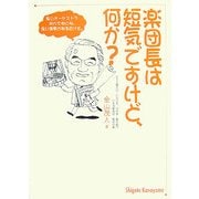 楽団長は短気ですけど、何か? [単行本]