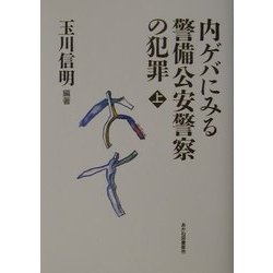 ドキュメント資料 内ゲバにみる警備公安警察の犯罪〈上〉 [単行本]