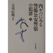 ドキュメント資料 内ゲバにみる警備公安警察の犯罪〈上〉 [単行本]