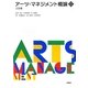 アーツ・マネジメント概論 三訂版 (文化とまちづくり叢書) [単行本]