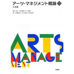 アーツ・マネジメント概論 三訂版 (文化とまちづくり叢書) [単行本]