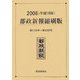 都政新報縮刷版〈2006(平成18年)〉 [単行本]