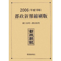 都政新報縮刷版〈2006(平成18年)〉 [単行本]