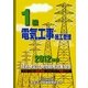 1級電気工事施工管理技術検定試験問題解説集録版〈2012年版〉 [単行本]