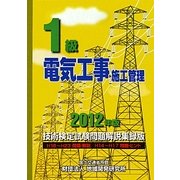 1級電気工事施工管理技術検定試験問題解説集録版〈2012年版〉 [単行本]