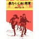 暴力・いじめと教育 [単行本]