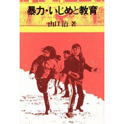 暴力・いじめと教育 [単行本]