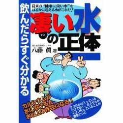 飲んだらすぐ分かる凄い水の正体(元気健康ブックス) [単行本]