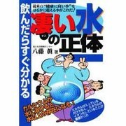 飲んだらすぐ分かる凄い水の正体(元気健康ブックス) [単行本]