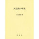 天皇陵の研究 [単行本]