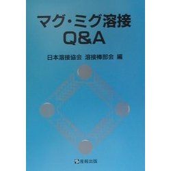 マグ・ミグ溶接Q&A [単行本]