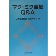 マグ・ミグ溶接Q&A [単行本]