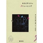 ホスピタリティトレーニング [単行本]