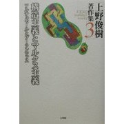 上野俊樹著作集〈3〉構造主義とマルクス主義―アルチュセールとプーランツァス [単行本]