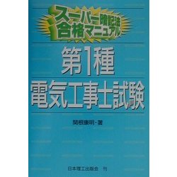 スーパー暗記法合格マニュアル 第1種電気工事士試験 [単行本]