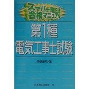 スーパー暗記法合格マニュアル 第1種電気工事士試験 [単行本]
