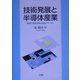 技術発展と半導体産業―韓国半導体産業の発展メカニズム [単行本]