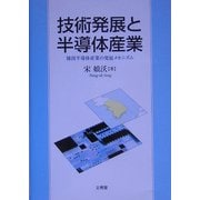 技術発展と半導体産業―韓国半導体産業の発展メカニズム [単行本]