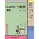コンピュータ数学 新版 [単行本]