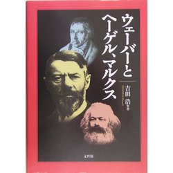 ウェーバーとヘーゲル、マルクス [単行本]
