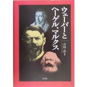 ウェーバーとヘーゲル、マルクス [単行本]