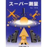 スーパー測量 [単行本]