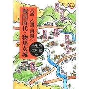 京都 乙訓・西岡の戦国時代と物集女城 [単行本]