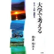 大学で考える―学力・入試・国際化 [単行本]