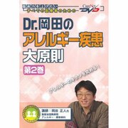 Dr.岡田のアレルギー疾患大原則 第2巻－臨床力を上げたいすべての医療者のための